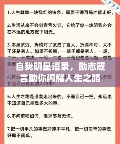 自我明星語錄，勵志箴言助你閃耀人生之路