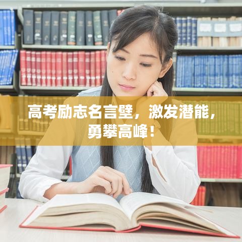 高考勵(lì)志名言壁，激發(fā)潛能，勇攀高峰！