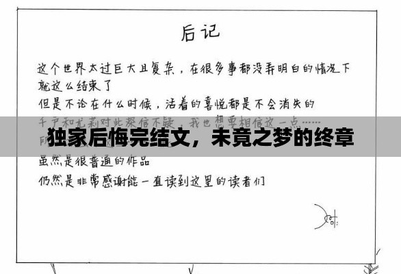 獨(dú)家后悔完結(jié)文，未竟之夢的終章