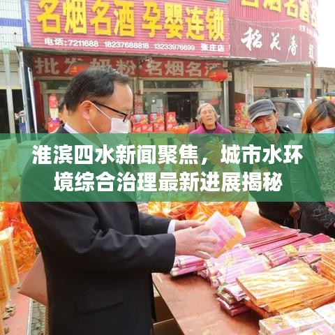 淮濱四水新聞聚焦，城市水環(huán)境綜合治理最新進(jìn)展揭秘