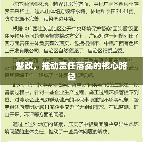 整改，推動責(zé)任落實(shí)的核心路徑