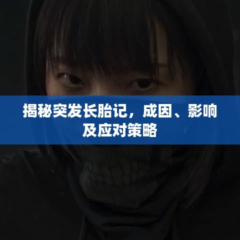 揭秘突發(fā)長胎記，成因、影響及應(yīng)對策略