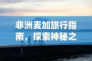 非洲麥加旅行指南，探索神秘之地！
