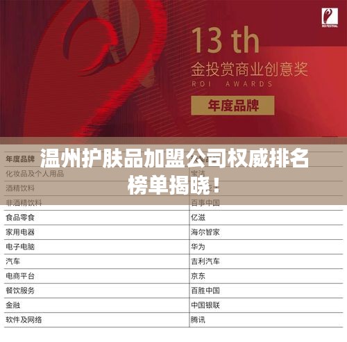 溫州護(hù)膚品加盟公司權(quán)威排名榜單揭曉！