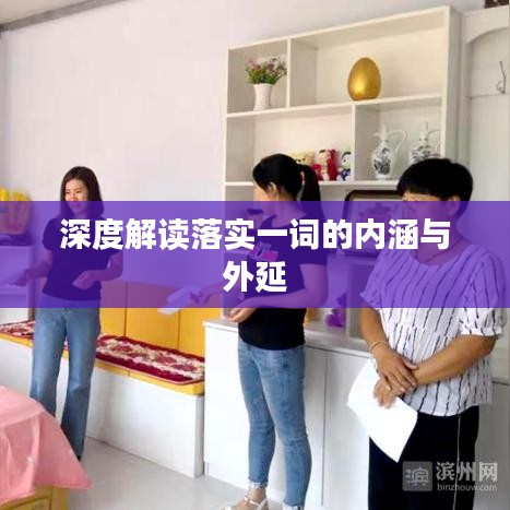 深度解讀落實一詞的內涵與外延