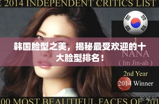 韓國臉型之美，揭秘最受歡迎的十大臉型排名！