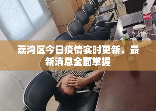 荔灣區(qū)今日疫情實時更新，最新消息全面掌握