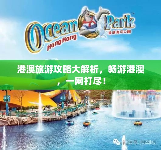 港澳旅游攻略大解析，暢游港澳，一網(wǎng)打盡！