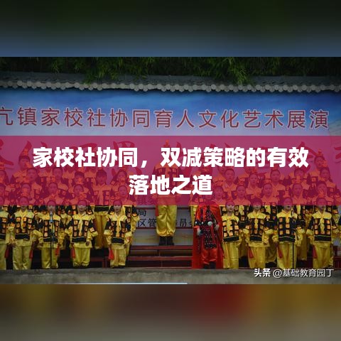 家校社協(xié)同，雙減策略的有效落地之道