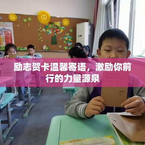 勵(lì)志賀卡溫馨寄語(yǔ)，激勵(lì)你前行的力量源泉