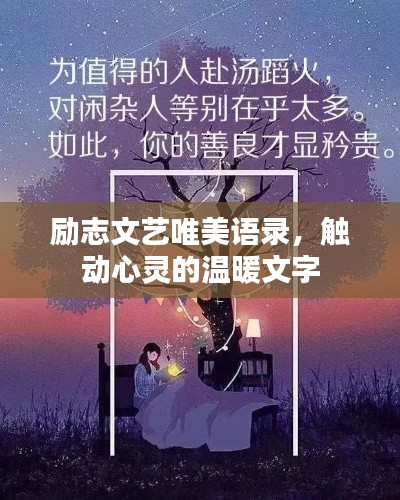 勵(lì)志文藝唯美語(yǔ)錄，觸動(dòng)心靈的溫暖文字