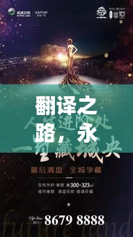 翻譯之路，永不停歇的追求與持續(xù)探索