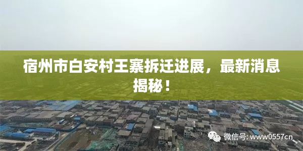 宿州市白安村王寨拆遷進(jìn)展，最新消息揭秘！