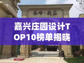 嘉興莊園設(shè)計TOP10榜單揭曉！