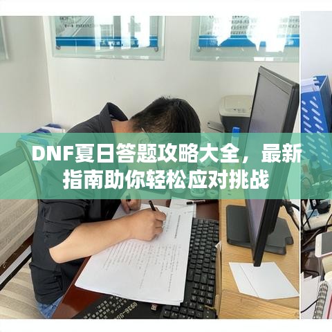 DNF夏日答題攻略大全，最新指南助你輕松應(yīng)對(duì)挑戰(zhàn)