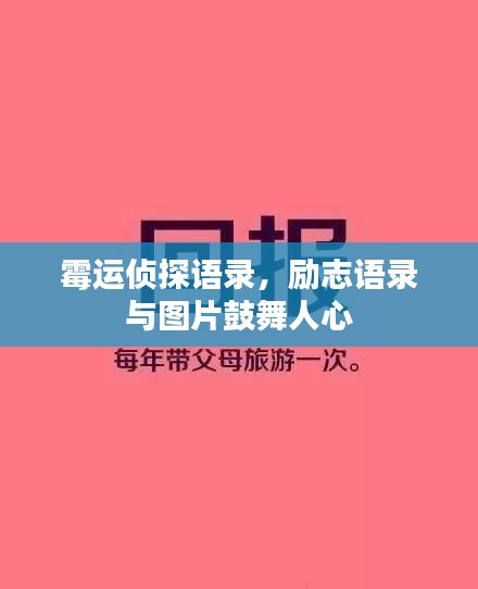 霉運偵探語錄，勵志語錄與圖片鼓舞人心