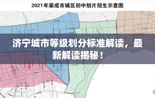 濟(jì)寧城市等級(jí)劃分標(biāo)準(zhǔn)解讀，最新解讀揭秘！