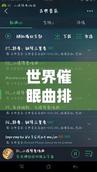 世界催眠曲排行榜TOP10，催眠音樂(lè)的力量，讓你輕松入睡！