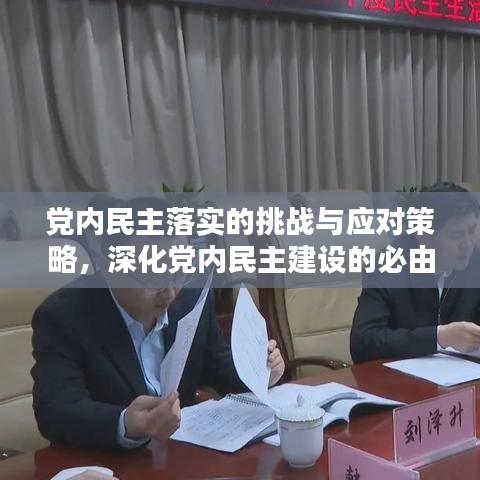 黨內(nèi)民主落實的挑戰(zhàn)與應對策略，深化黨內(nèi)民主建設的必由之路