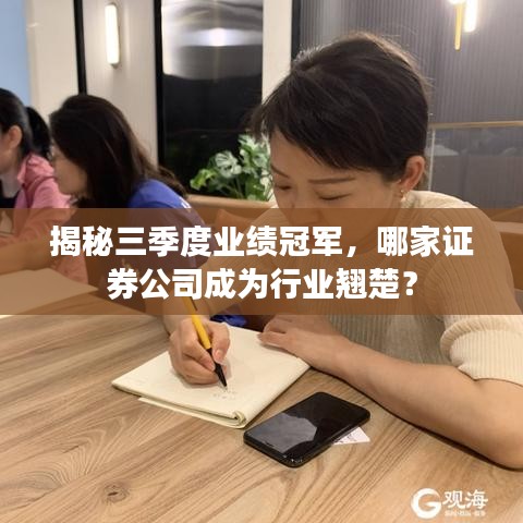 揭秘三季度業(yè)績(jī)冠軍，哪家證券公司成為行業(yè)翹楚？