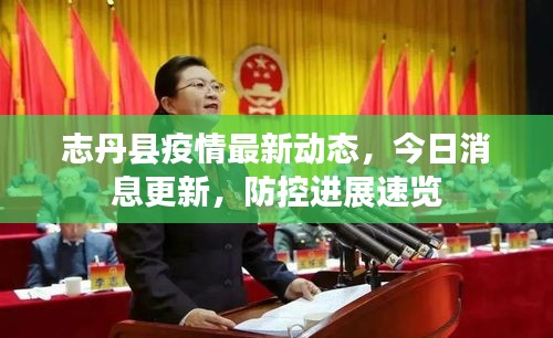 志丹縣疫情最新動態(tài)，今日消息更新，防控進展速覽