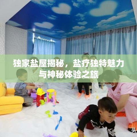 獨(dú)家鹽屋揭秘，鹽療獨(dú)特魅力與神秘體驗(yàn)之旅