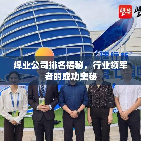 焊業(yè)公司排名揭秘，行業(yè)領(lǐng)軍者的成功奧秘