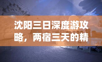沈陽三日深度游攻略，兩宿三天的精彩之旅！