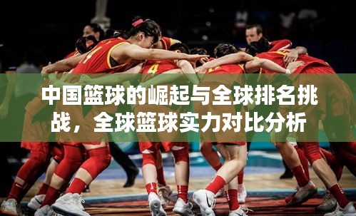 中國籃球的崛起與全球排名挑戰(zhàn)，全球籃球?qū)嵙?duì)比分析