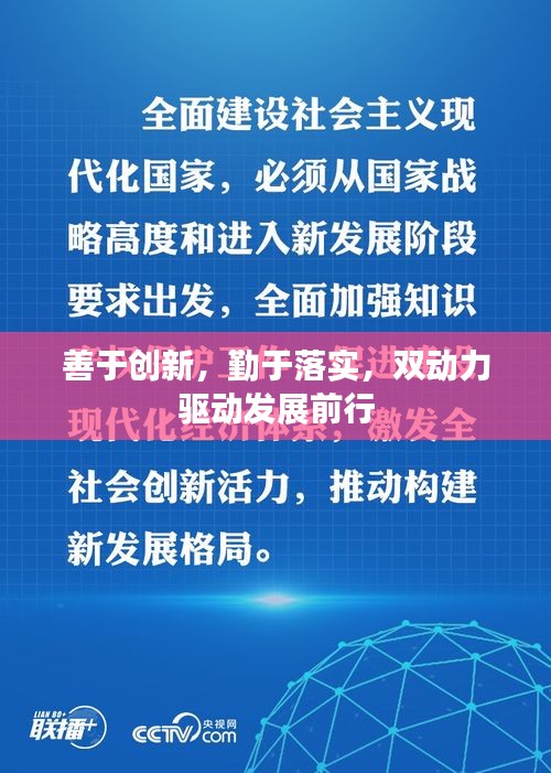 善于創(chuàng)新，勤于落實，雙動力驅(qū)動發(fā)展前行