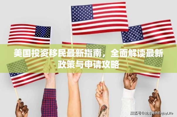 美國投資移民最新指南，全面解讀最新政策與申請(qǐng)攻略