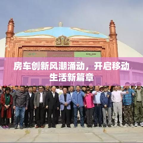房車創(chuàng)新風(fēng)潮涌動，開啟移動生活新篇章