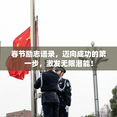 春節(jié)勵(lì)志語錄，邁向成功的第一步，激發(fā)無限潛能！