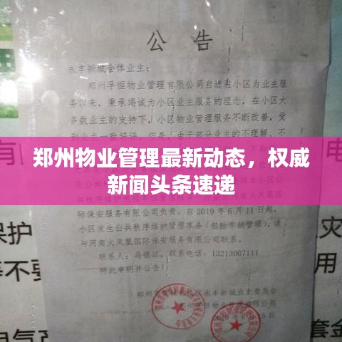 鄭州物業(yè)管理最新動態(tài)，權(quán)威新聞頭條速遞