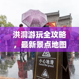洪洞游玩全攻略，最新景點地圖大全