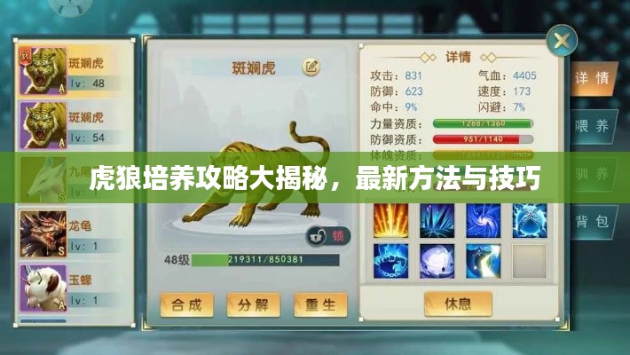 虎狼培養(yǎng)攻略大揭秘，最新方法與技巧