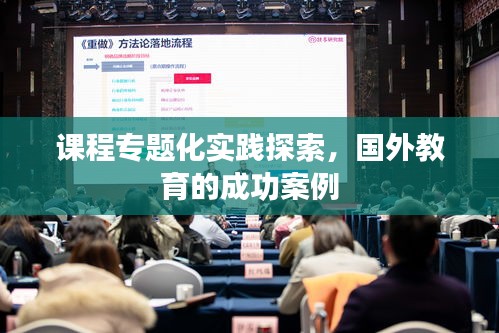 課程專題化實踐探索，國外教育的成功案例
