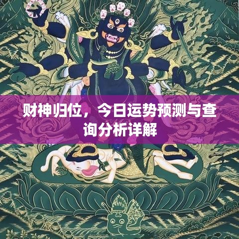 財神歸位，今日運勢預(yù)測與查詢分析詳解