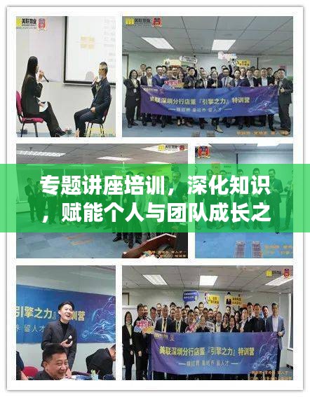 專題講座培訓(xùn)，深化知識，賦能個(gè)人與團(tuán)隊(duì)成長之路