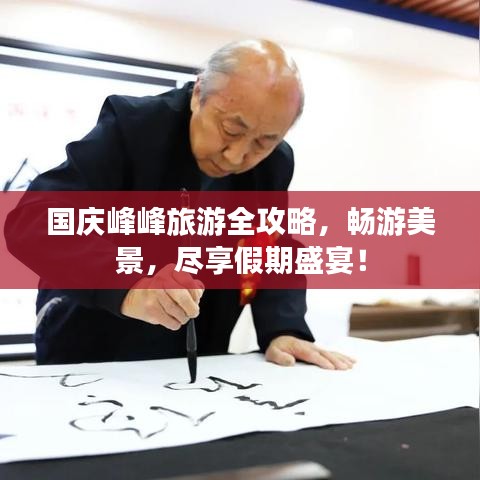 國慶峰峰旅游全攻略，暢游美景，盡享假期盛宴！