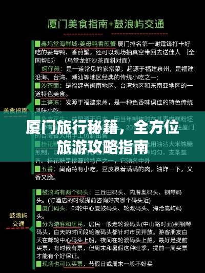 廈門旅行秘籍，全方位旅游攻略指南