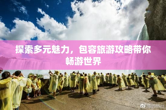 探索多元魅力，包容旅游攻略帶你暢游世界