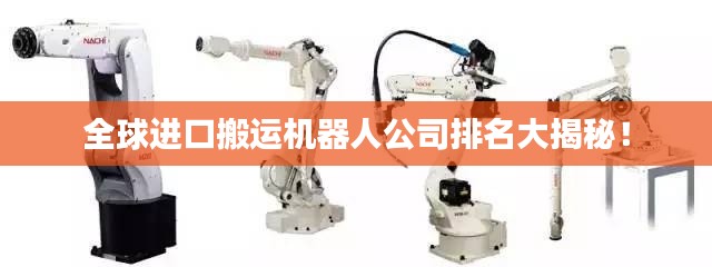 全球進(jìn)口搬運(yùn)機(jī)器人公司排名大揭秘！