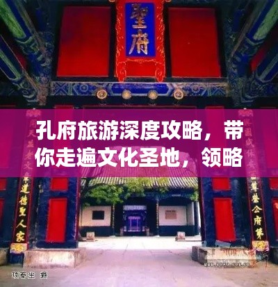 孔府旅游深度攻略，帶你走遍文化圣地，領(lǐng)略千年傳承之美！