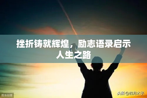 挫折鑄就輝煌，勵志語錄啟示人生之路