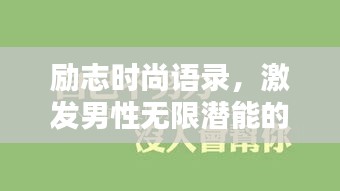 勵志時(shí)尚語錄，激發(fā)男性無限潛能的勵志名言