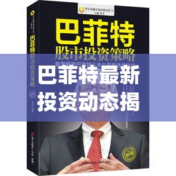 巴菲特最新投資動態(tài)揭秘，市場走勢及投資策略分析