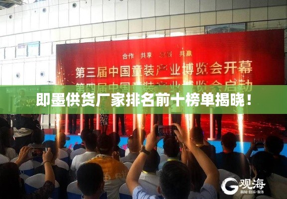 即墨供貨廠(chǎng)家排名前十榜單揭曉！