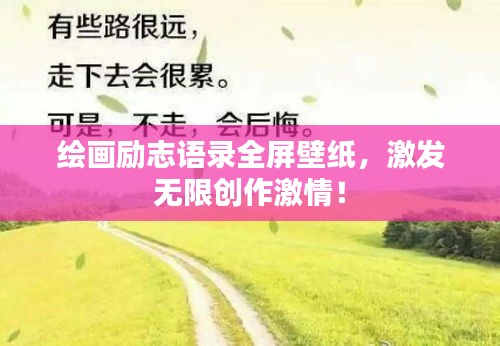 繪畫勵志語錄全屏壁紙，激發(fā)無限創(chuàng)作激情！