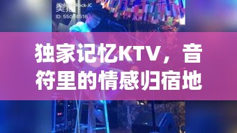 獨家記憶KTV，音符里的情感歸宿地